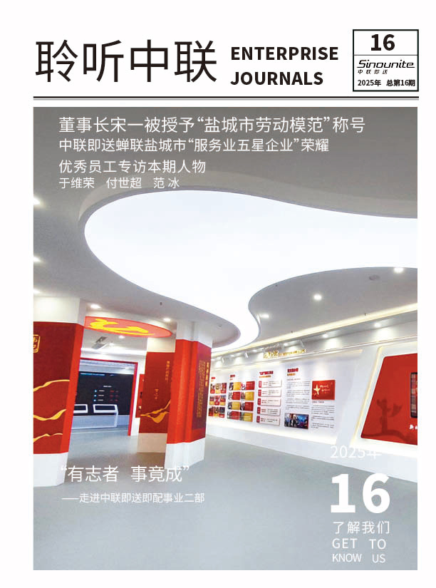 《聆听中联》第十六期