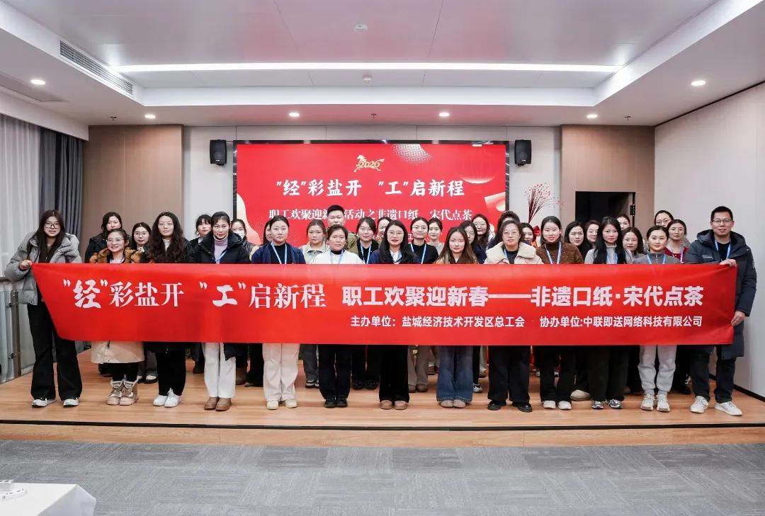 经“彩”盐开 “工”启新程——经开区总工会2026年迎新春非遗体验活动走进中联即送