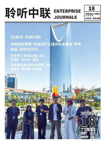 《聆听中联》第18期