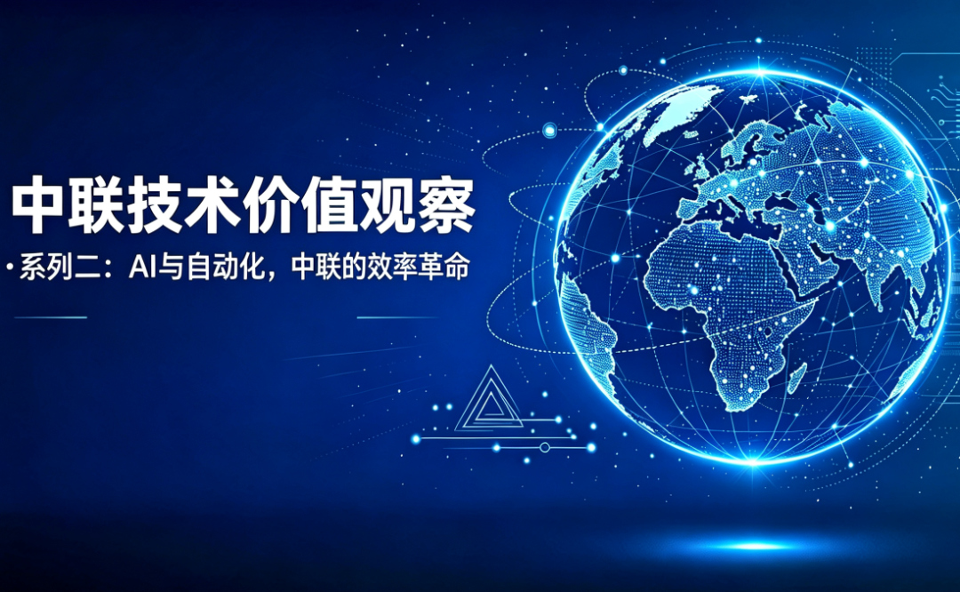 中联技术价值观察 | 当招聘开始“自己筛简历”，中联的HR在做什么？