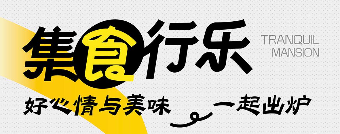 集食行乐｜中联即送冬至主题活动圆满落幕！