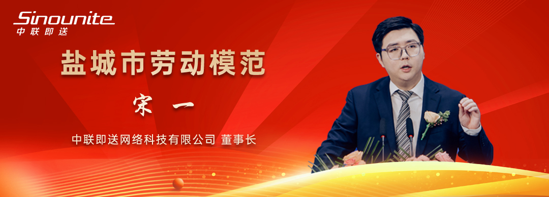 喜报！中联即送董事长宋一被授予“盐城市劳动模范”称号