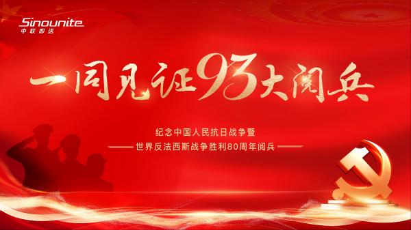 观盛世阅兵，聚奋进力量 | 中联即送党支部组织观看抗战胜利80周年阅兵盛典