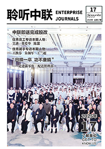 聆听中联第十七期