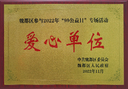 2022年“99公益日”活动 爱心单位