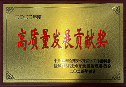 高质量发展贡献奖