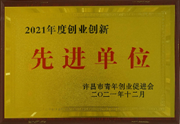 2021年度创业创新 先进单位