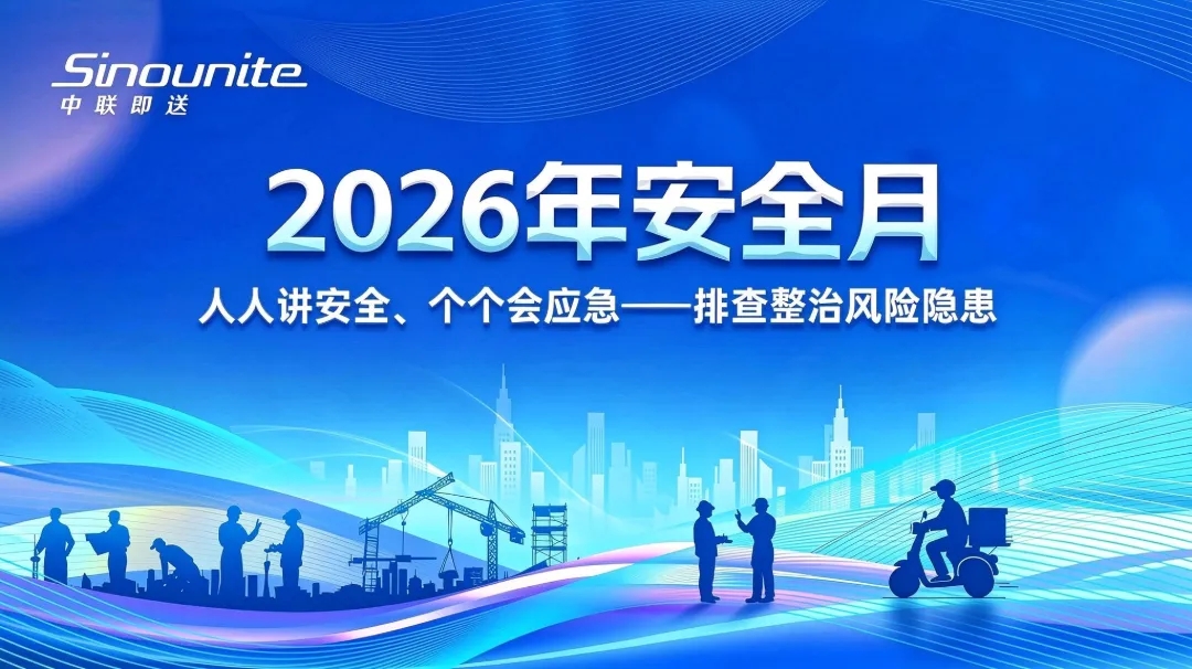 人人讲安全　 个个会应急 ——中联即送2026年“安全月”活动全面启动